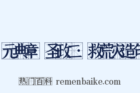 元典章·圣政二·救荒灾造句是什么意思的图片